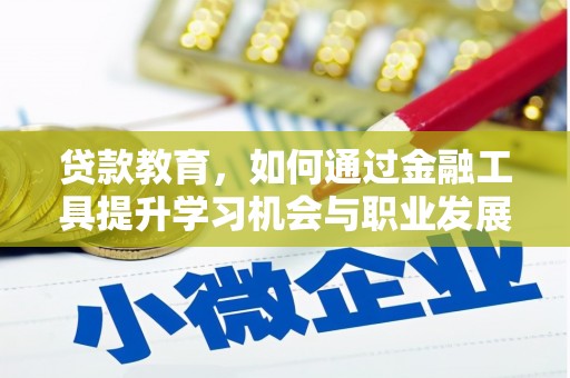 西螺贷款教育，如何通过金融工具提升学习机会与职业发展
