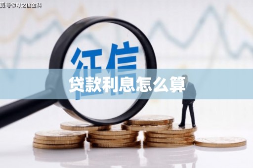 西螺贷款利息怎么算