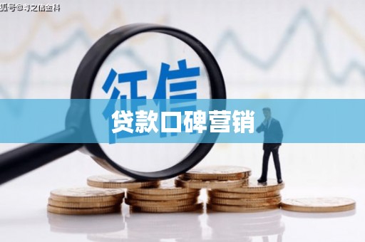 西螺贷款口碑营销