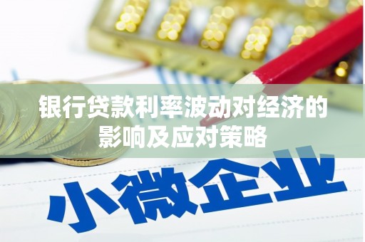 西螺银行贷款利率波动对经济的影响及应对策略