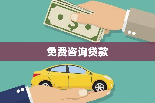 西螺免费咨询贷款
