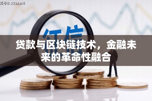 西螺贷款与区块链技术，金融未来的革命性融合