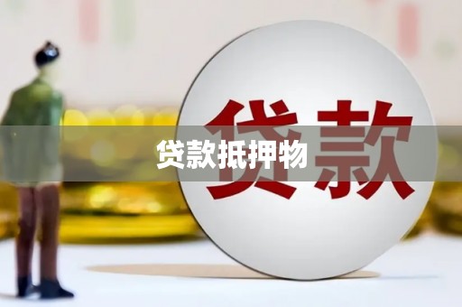 西螺贷款抵押物