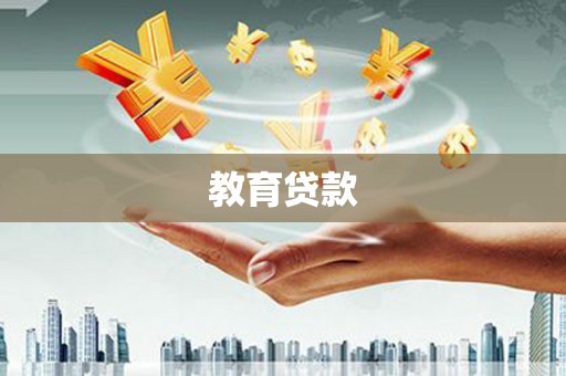 西螺教育贷款