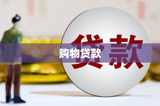 西螺购物贷款