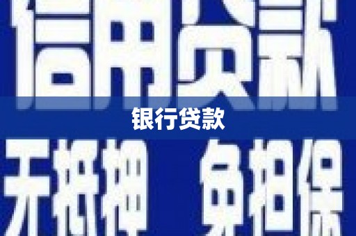西螺银行贷款