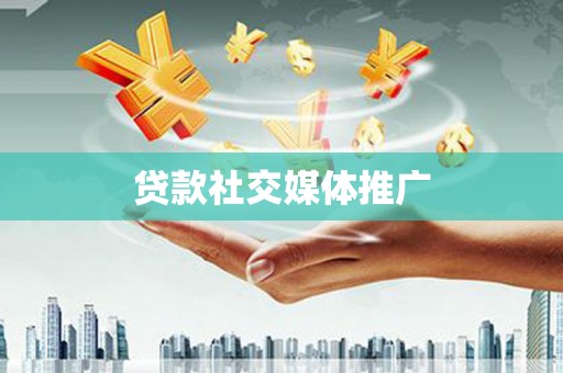 西螺贷款社交媒体推广