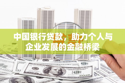 西螺中国银行贷款，助力个人与企业发展的金融桥梁