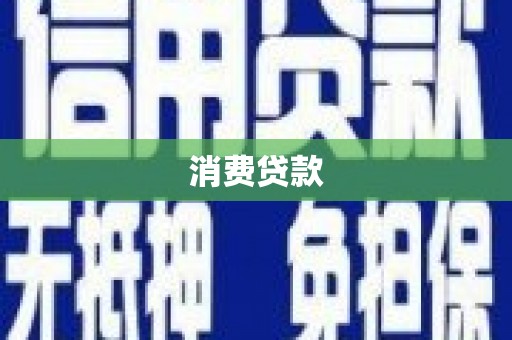西螺消费贷款