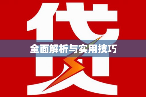 西螺全面解析与实用技巧