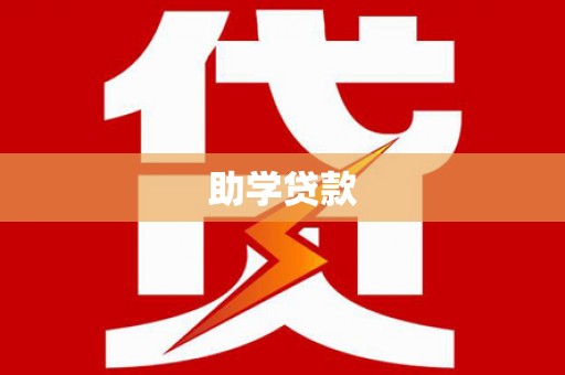 西螺助学贷款