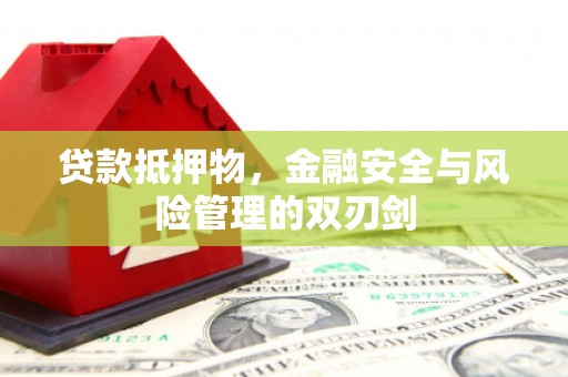 西螺贷款抵押物，金融安全与风险管理的双刃剑
