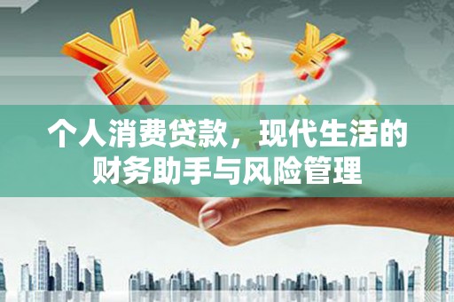 西螺个人消费贷款，现代生活的财务助手与风险管理