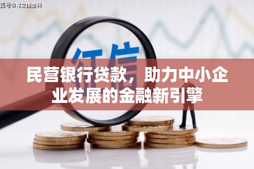 西螺民营银行贷款，助力中小企业发展的金融新引擎