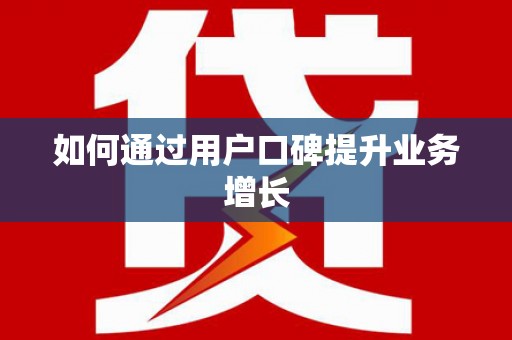 西螺如何通过用户口碑提升业务增长