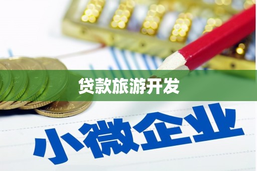 西螺贷款旅游开发