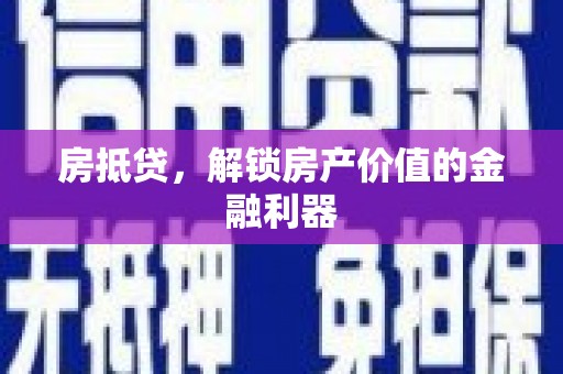 西螺房抵贷，解锁房产价值的金融利器