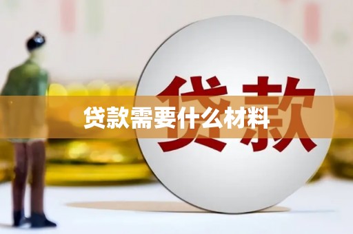 西螺贷款需要什么材料