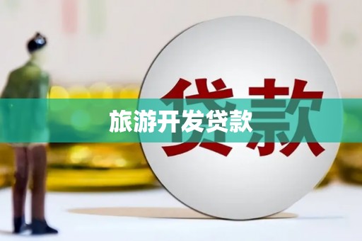 西螺旅游开发贷款