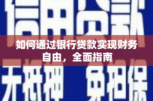 西螺如何通过银行贷款实现财务自由，全面指南