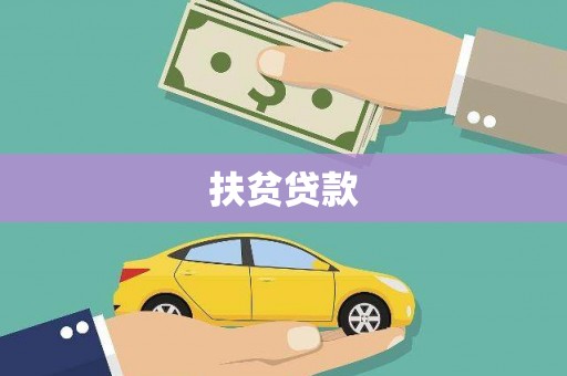 西螺扶贫贷款