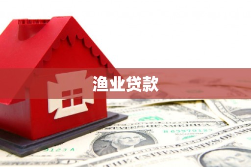 西螺渔业贷款