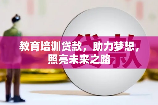 西螺教育培训贷款，助力梦想，照亮未来之路