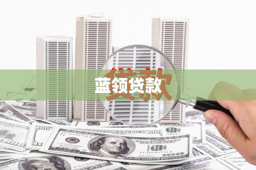 西螺蓝领贷款