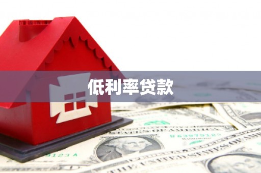 西螺低利率贷款