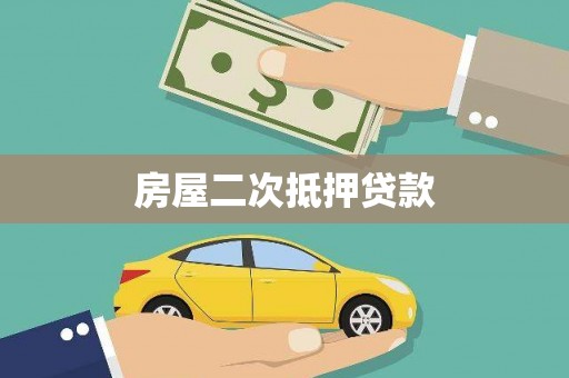 西螺房屋二次抵押贷款