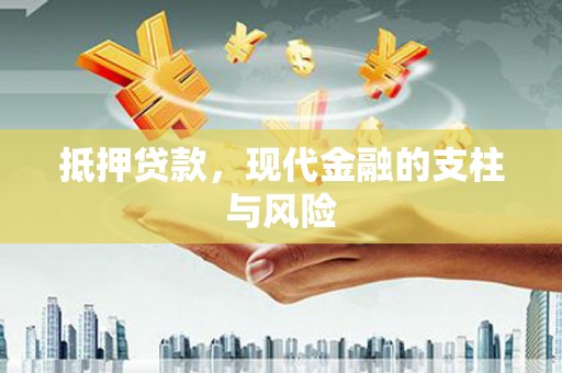西螺抵押贷款，现代金融的支柱与风险