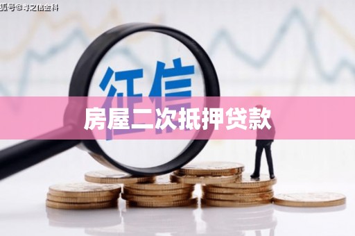 西螺房屋二次抵押贷款