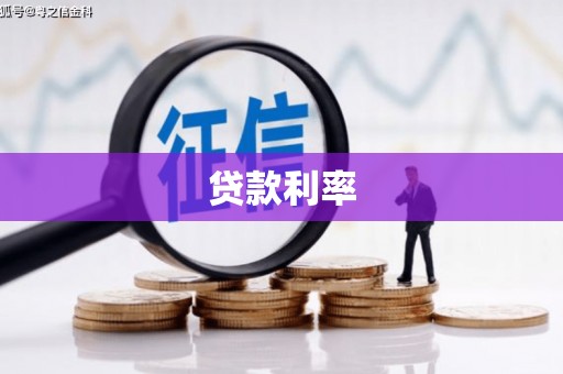 西螺贷款利率