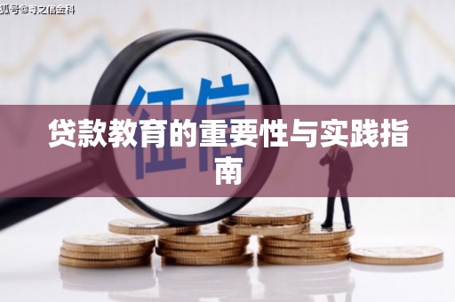 西螺贷款教育的重要性与实践指南