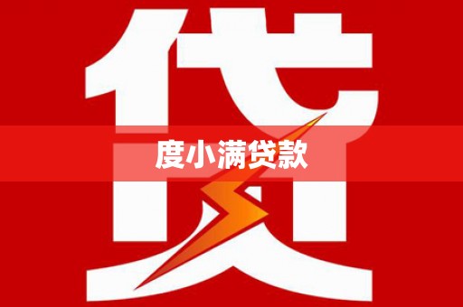 西螺度小满贷款