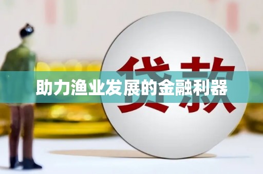 西螺助力渔业发展的金融利器