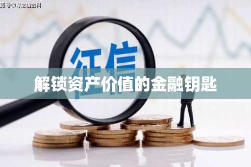 西螺解锁资产价值的金融钥匙