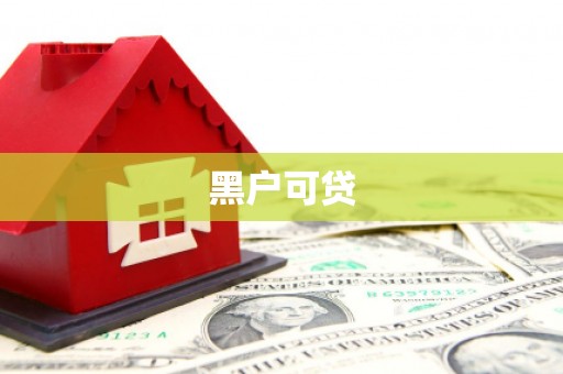 西螺黑户可贷
