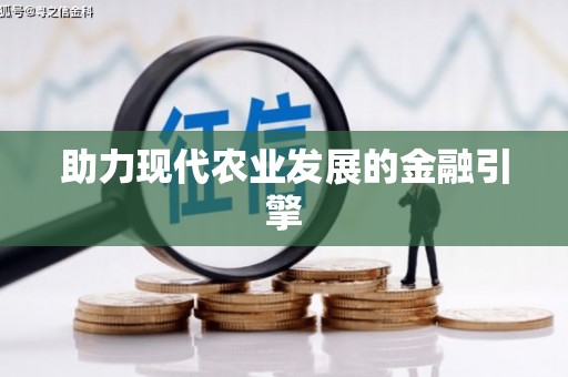 西螺助力现代农业发展的金融引擎
