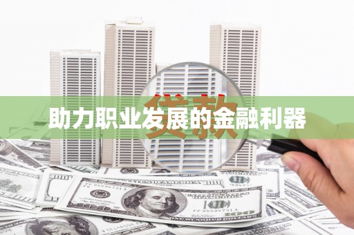 西螺助力职业发展的金融利器