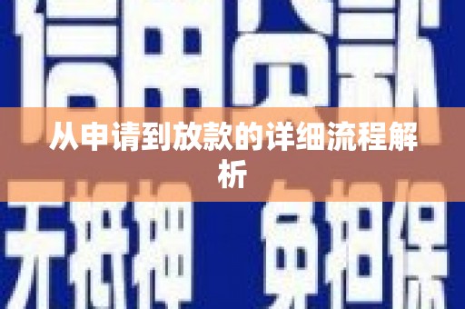 西螺从申请到放款的详细流程解析