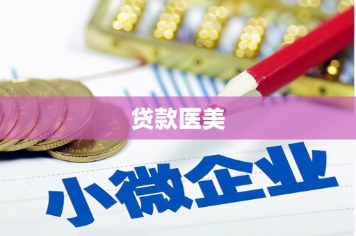 西螺贷款医美