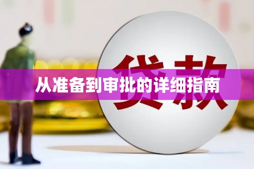 西螺从准备到审批的详细指南