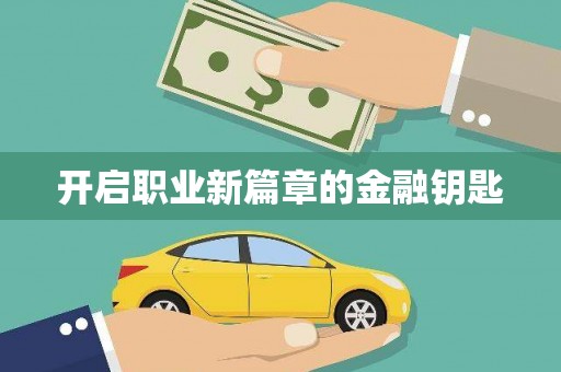 西螺开启职业新篇章的金融钥匙