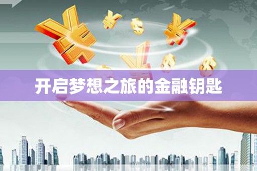 西螺开启梦想之旅的金融钥匙