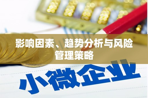 西螺影响因素、趋势分析与风险管理策略