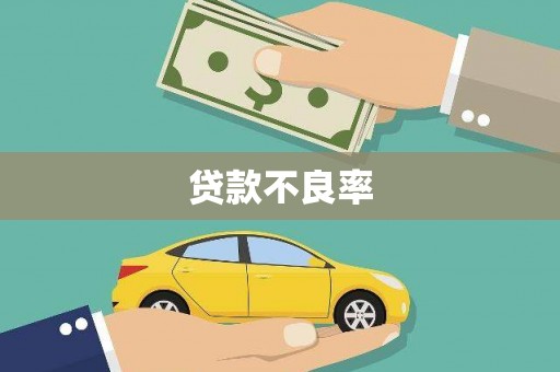 西螺贷款不良率