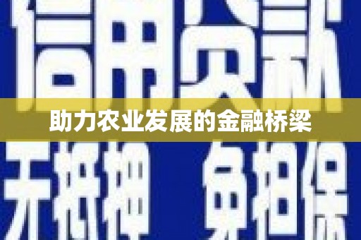 西螺助力农业发展的金融桥梁