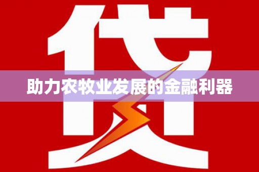 西螺助力农牧业发展的金融利器