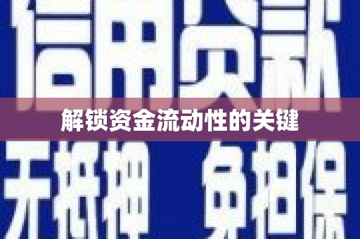 西螺解锁资金流动性的关键